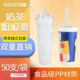 双童奶茶粗吸管一次性塑料可乐饮料创意吸管独立包装平头吸管