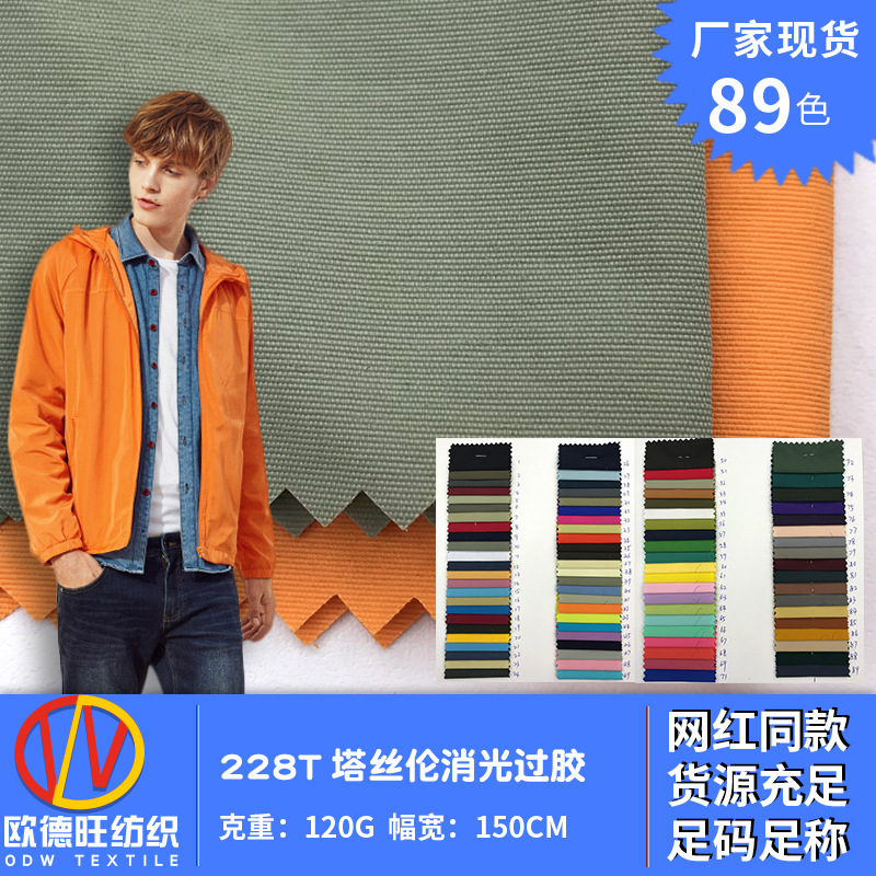 228T塔丝伦消光过胶 时尚流行男装女装风衣外套休闲服的锦纶面料
