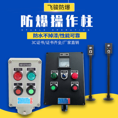 LBZ防爆操作柱防腐厂家现制立式LCZ BZC 防爆操作箱 铝合金防水开