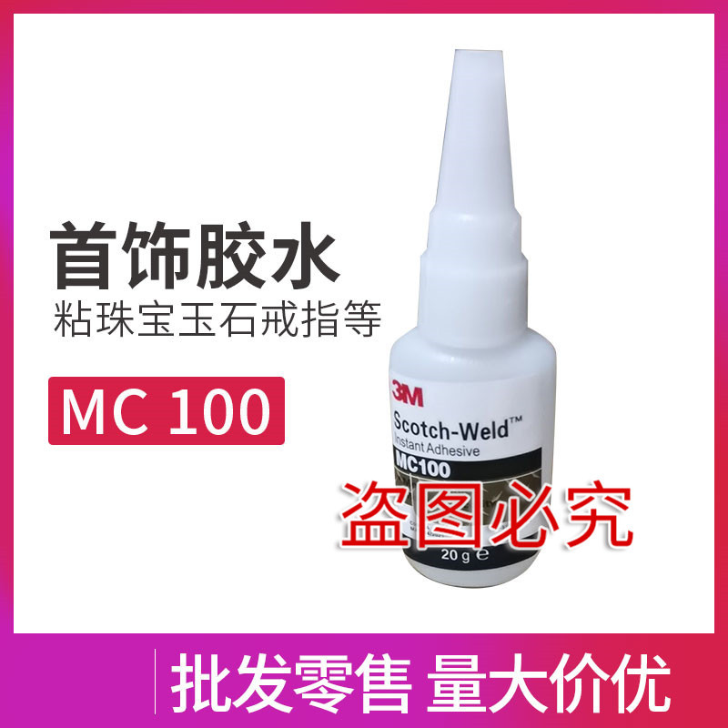 3M MC100瞬干胶 3MMC100金属粘接型 3M MC100快干胶 金属镀层胶水