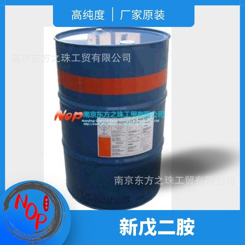 高纯度 新戊二胺 厂家现货供应 化工原料批发