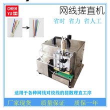 东莞厂家现货 网线搓线机 网线多芯对绞搓直理顺机现货网线搓直机