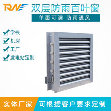 厂家机房厂房电动百叶窗 铝合金电厂双层防雨电动百叶窗