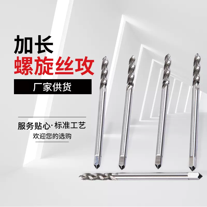 M6螺旋丝锥 加长不锈钢螺旋丝攻 多功能螺旋丝攻 高速钢螺旋丝锥