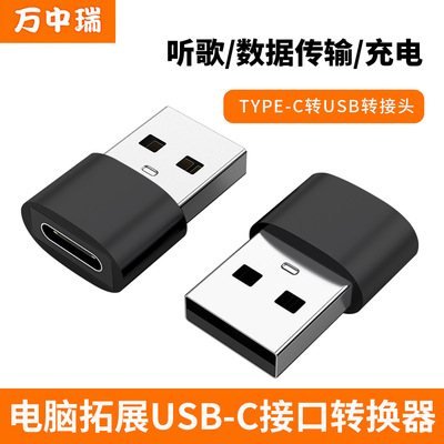 万中瑞 type c母转USB公转接头Type-c快充电转换器金属 USB转换头