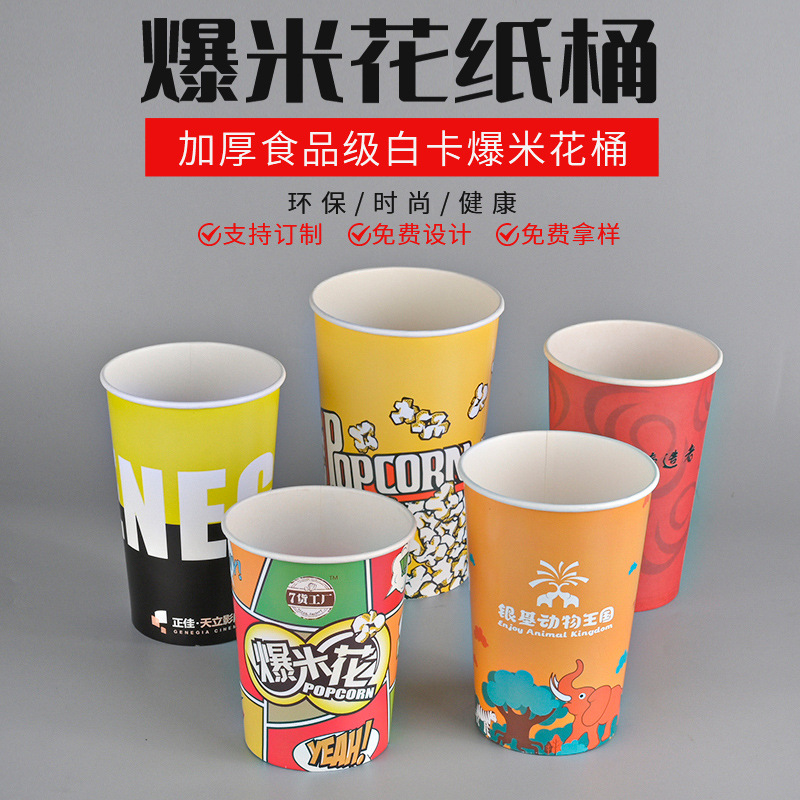 一次性爆米花桶加厚双淋膜32/46/64盎司电影院爆米花纸杯定制logo