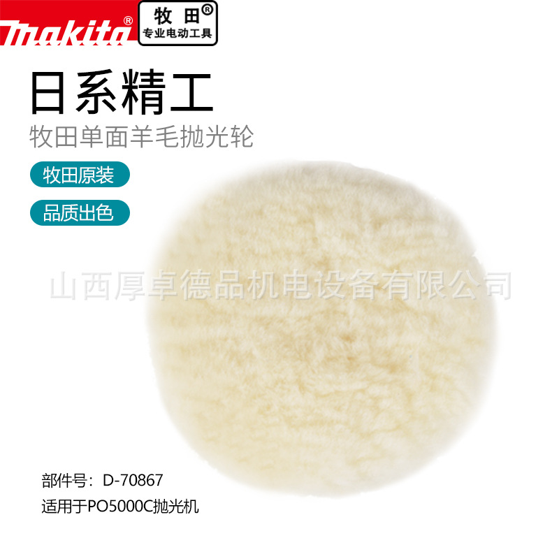 makita日本牧田羊毛抛光球125mm自粘盘抛光轮PO5000C砂光机抛光机