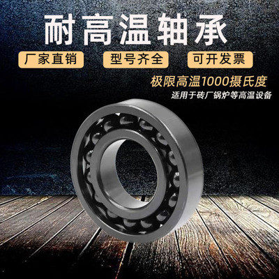 耐高温轴承6200 6201 6202 6203 6204 6205冶金窑炉专用厂家供应