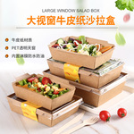 直销一次性牛皮纸餐盒蔬菜水果色拉方盒轻食健身高透盖打包盒