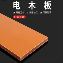 加工切割橘紅樹脂電木板 黑色抗靜電自動化模具隔熱板電工板