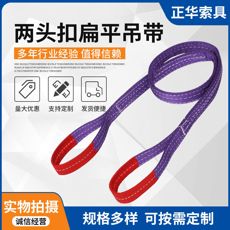 批发两头扣扁平吊带 彩色涤纶两头扣耐磨起重吊带 工业吊车吊带