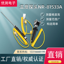 �ض�̽�^NR-81533A ���ǽ��ٱ���̽�^Һ�wʳƷ�ضȟ��ż�yԇ̽�^