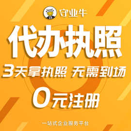 工商注册代办 公司法人营业执照，专业广州公司办理服务