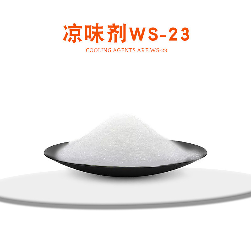 凉感剂凉味剂WS-23 凉感剂现货