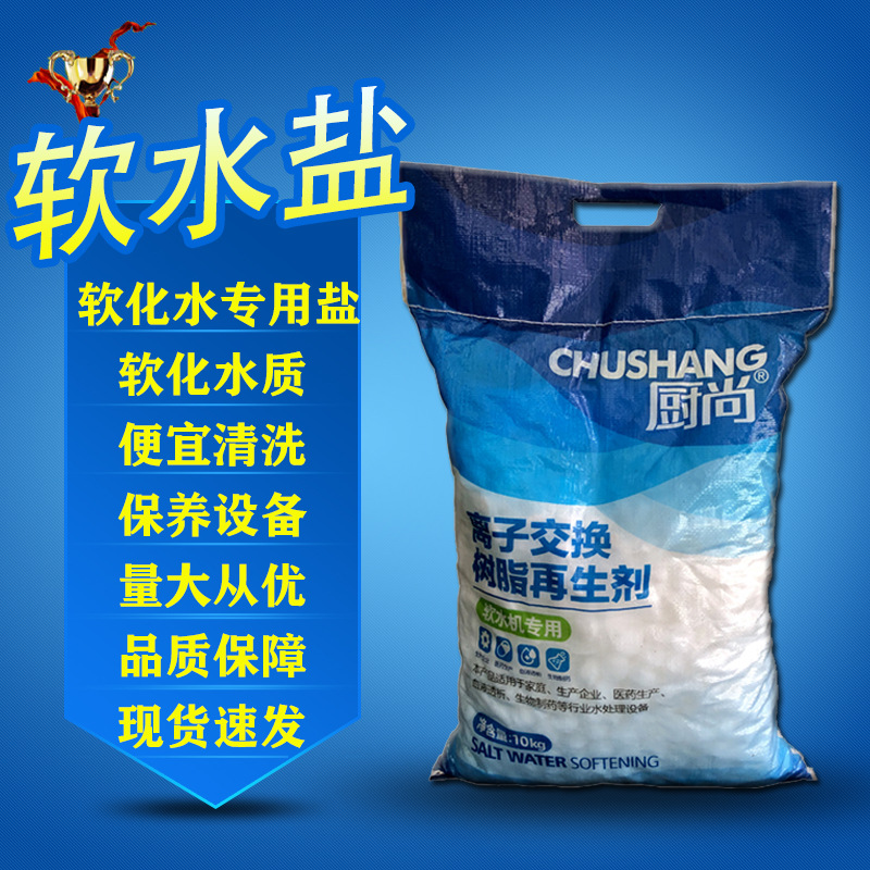 批发厨尚牌软化盐离子交换树脂再生剂10Kg软水机盐水处理 软水盐
