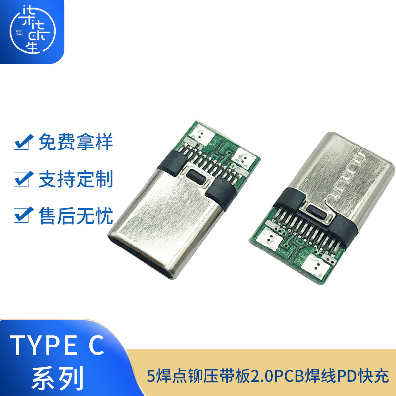 USB母座 TYPE C母座5焊点铆压带板2.0PCB焊线PD快充C-C2.0