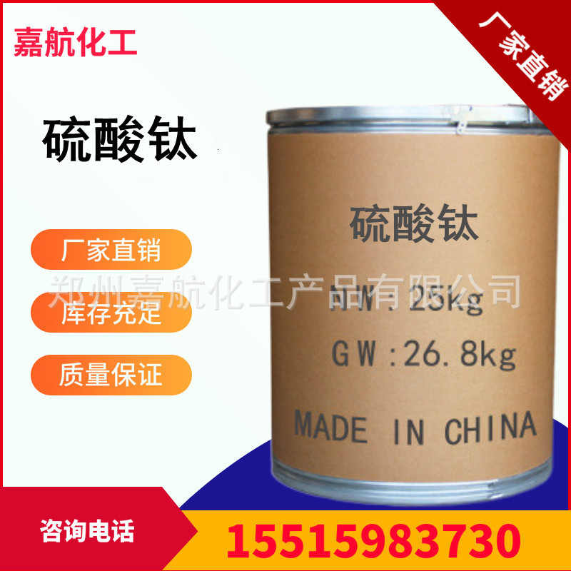 供应硫酸钛 含量99%工业级八水硫酸钛 九水硫酸钛现货充足硫酸钛