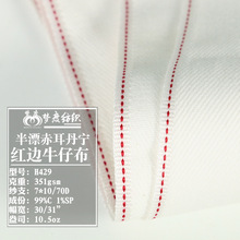 10.5安棉弹半漂丹宁红边牛仔布 DEMIN白色高端秋冬厚款牛仔裤面料