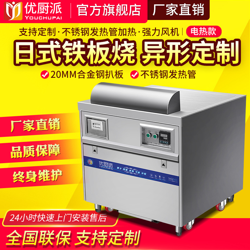 优厨派电热铁板烧商用电扒炉9KW正方形炒饭烤冷面西餐厅大型设备