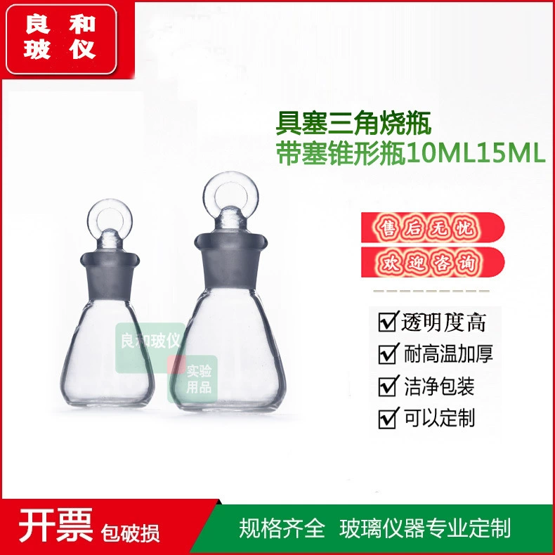 Боросиликатная Толстая стенка, устойчивая к высоким температурам, лабораторная пробка, треугольная колба, 10 мл, 15 мл, коническая колба с пробкой