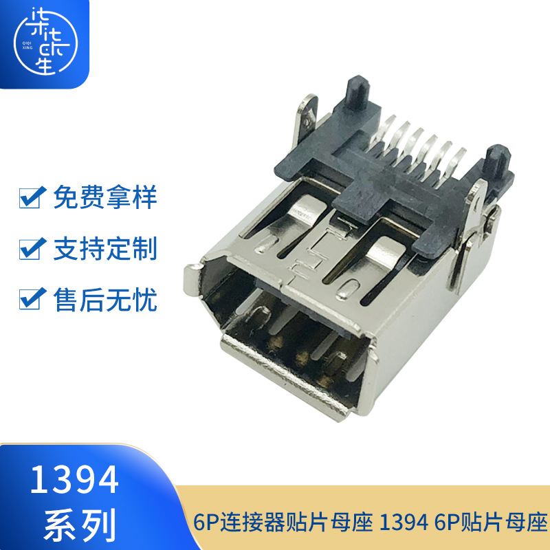 1394 6P母座 USB母座1394 6P连接器贴片母座 1394 6P贴片母座