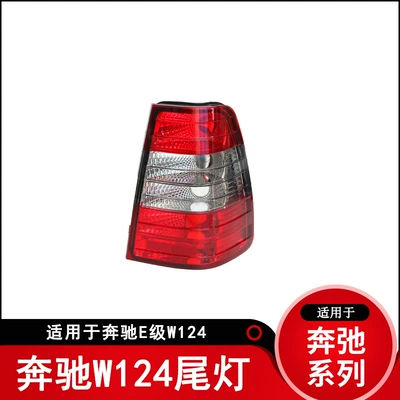 Suitable for Mercedes-Benz W124 Taillight E-Class E180E20085 Rear Light Van Travel Version Taillight Taillamp (Tail light)