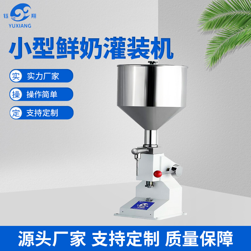 小型鲜奶灌装机 护发用品洁面乳定量手动分装机 酒类饮料包装设备