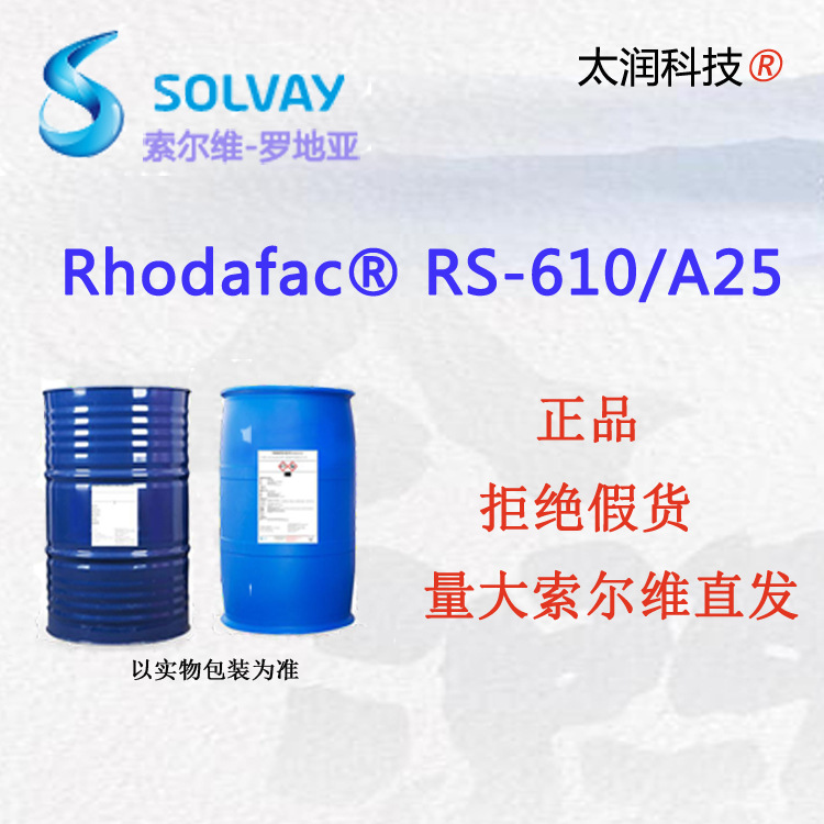索尔维罗地亚Rhodafac RS-610/A25正品表面活性剂低泡防锈缓蚀