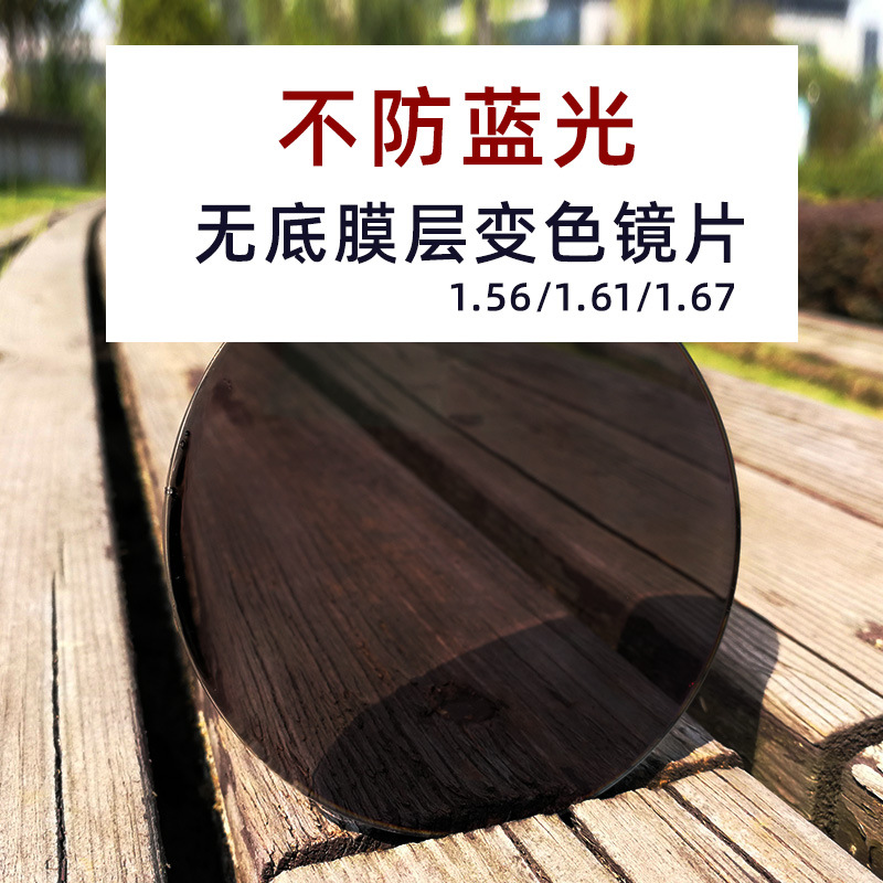 1.56无底色无色膜变色镜片1.61不防蓝光膜层变色眼镜片1.67变色镜