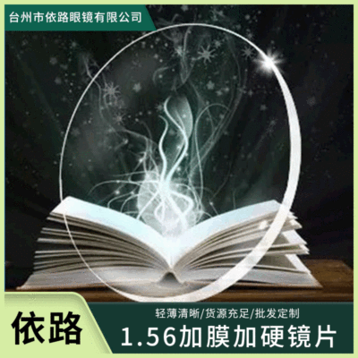 1.56球面轻薄镜片近视老花散光镜片加膜加硬树脂眼镜片一件代发|ms