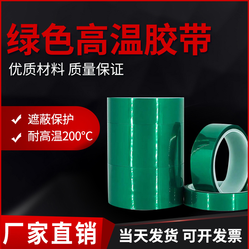 源头厂家pet绿色高温胶带喷涂遮蔽电镀胶带高粘耐酸碱绿色硅胶带