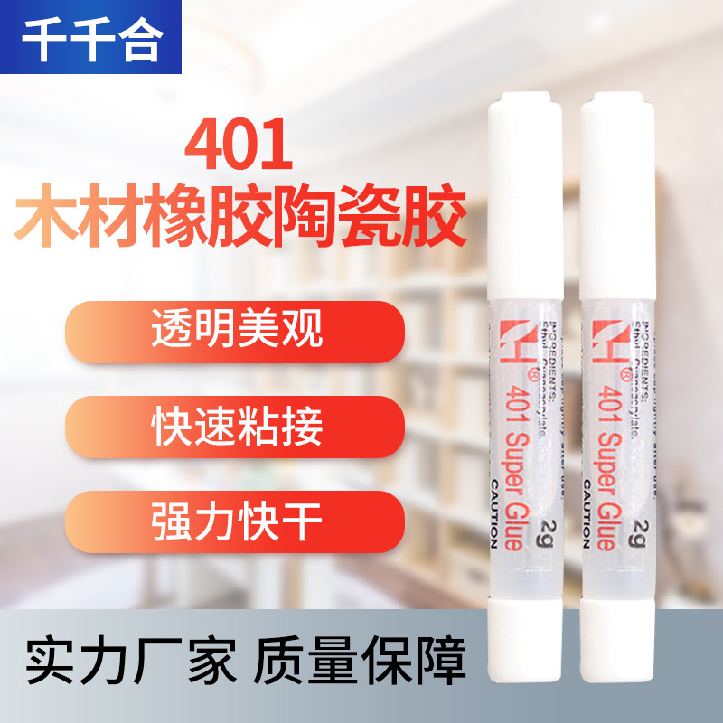 2克小支401胶水橡胶塑料油胶强力补鞋胶通用型油性快干胶透明低白
