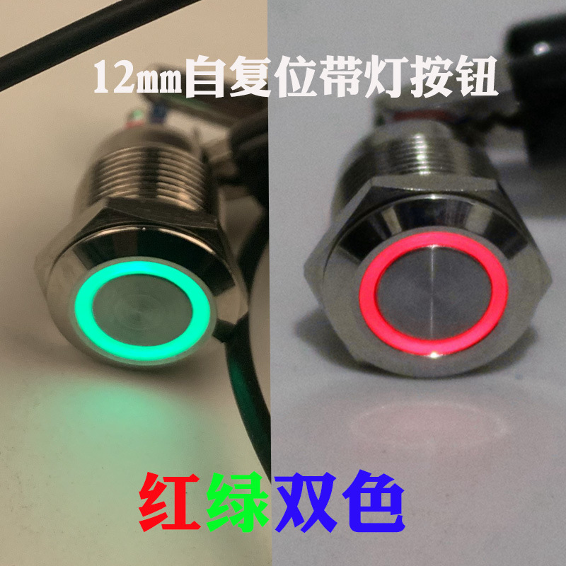 12mm金属按钮开关带灯红绿双色两色点动自复位防水按键开关