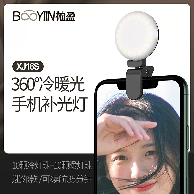 柏盈XJ16S新款闪光灯 手机补光灯 摄影灯拍照神器 LED美颜自拍灯