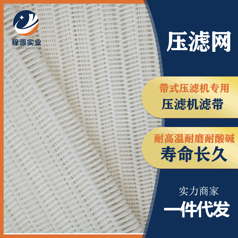 厂家直供压滤网聚酯带式压滤机滤布耐酸碱污泥脱水螺旋填丝过滤网