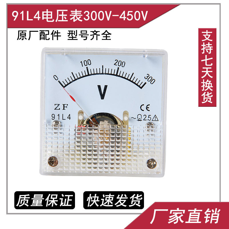 华鑫91L4指针直流电压表91L4-0V 100V 200V 300V 机械电压表头