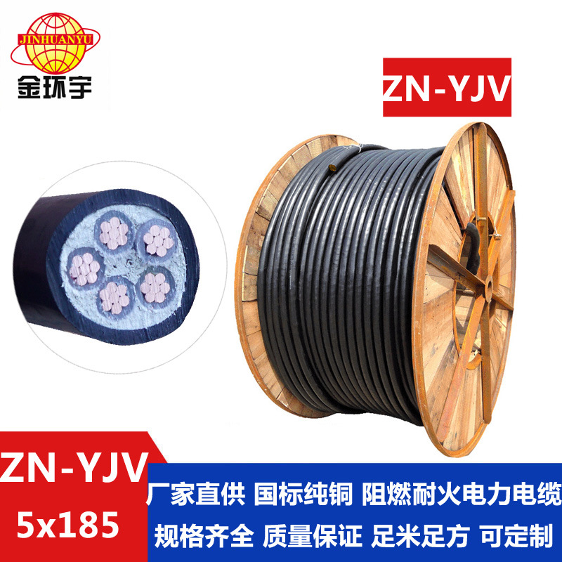 金环宇电缆 阻燃耐火电缆厂家 批发 ZN-YJV5X185平方5芯yjv电缆