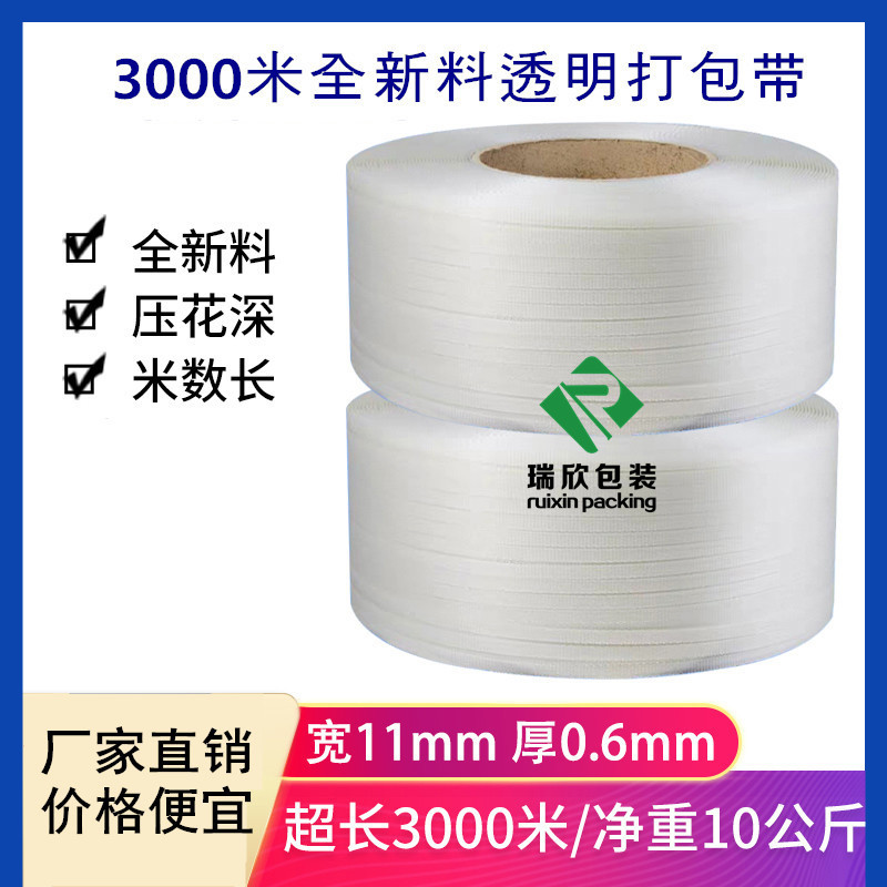 全自动机用打包带 全新料透明打包带 环保打包带 3000米/卷打包带