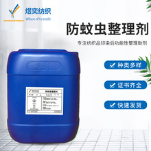 防蚊虫整理剂  纺织染整助剂帐篷睡袋驱蚊剂 纺织防虫剂