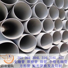 现货TP304 316L 321不锈钢管工业无缝管大小薄厚壁流体管批零切割