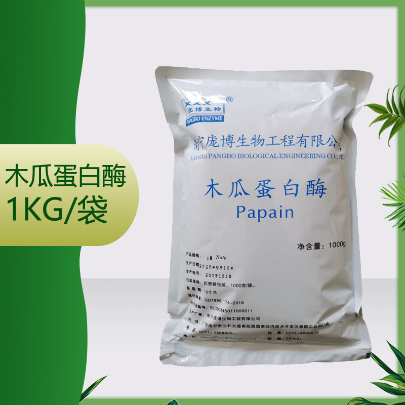木瓜蛋白酶食品级2万酶活1Kg/袋质量保证 木瓜蛋白酶