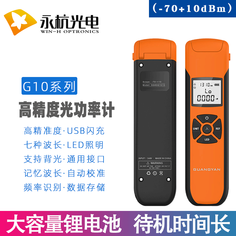 永杭 G10移动电信联通光功率计光衰检测器-70+10dB光纤链路测试仪