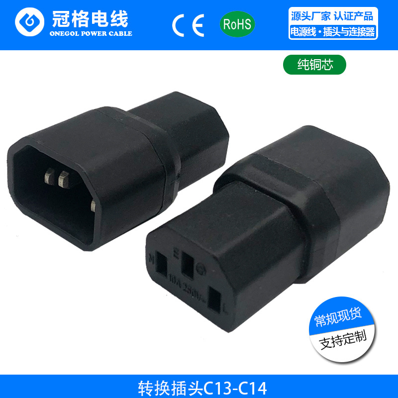 现货 AC电源品字转换插头插座 品字公转品字母头 C13转C14 转接头