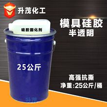 升茂现货批发 半透明模具硅胶 抗撕拉 工艺品翻模液体模具硅橡胶