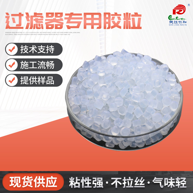 空气滤芯胶高性能过滤器冷凝热熔胶粒折纸滤网过滤器边框粘合胶粒