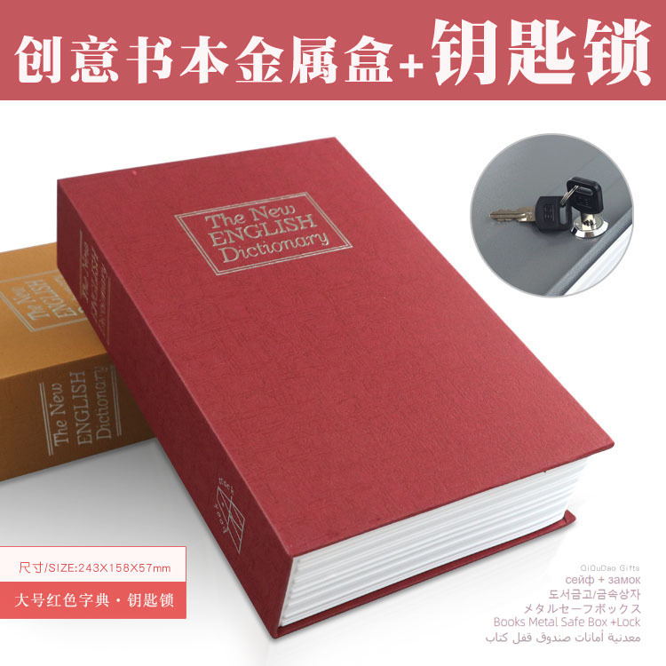 仿真书本保险箱带锁密码钥匙盒储蓄罐零钱收纳箱金属盒子存钱罐