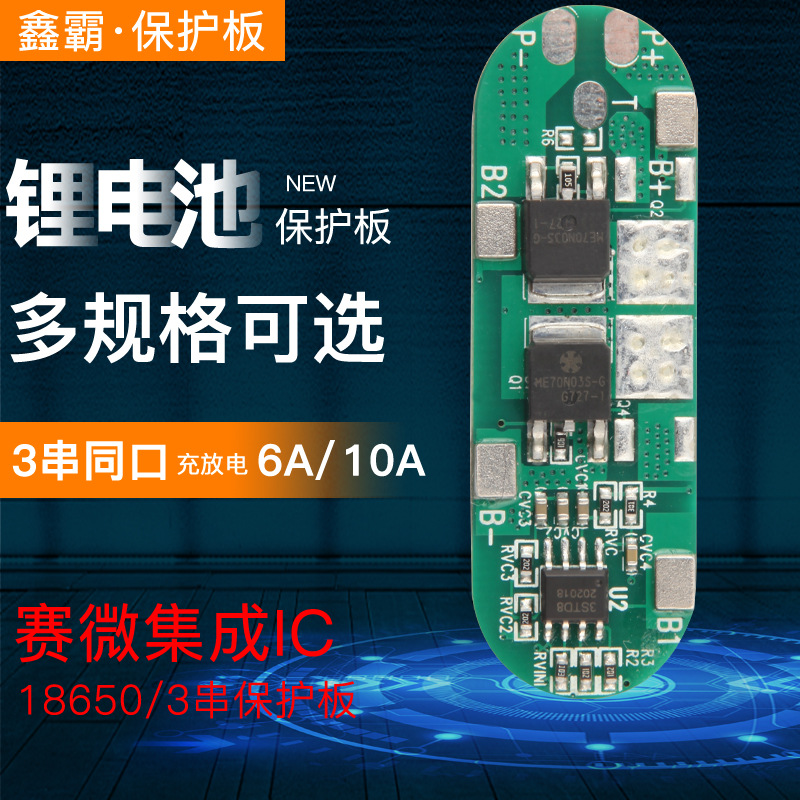 三串12V锂电池18650聚合物 LED灯太阳能路灯打磨机扫地机保护板