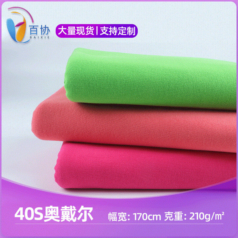 现货40s支奥代尔面料 汗布拉架奥黛尔针织奥戴尔莱卡棉T恤布料