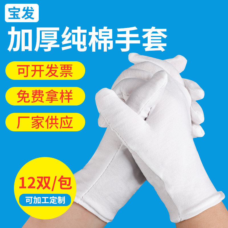 White Cotton Gloves Export Wholesale Work Gloves White Gloves Cultural Toys Etiquette Labor Protection Pure Cotton Jersey White Gloves White Cotton Gloves Export Wholesale Work Gloves White Gloves Cultural Toys Etiquette Labor Protection Pure Cotton Jersey White Gloves