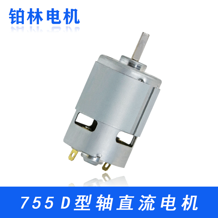 755微型直流电机有刷电动工具马达吸尘器电钻电机D型轴755电机